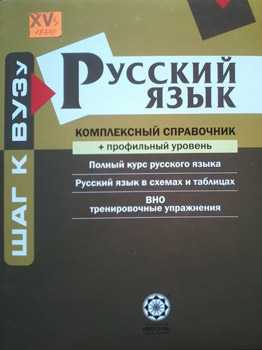 Русский язык. Комплексный справочник + профильный уровень